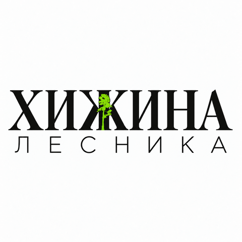 База отдыха "Хижина лесника"
