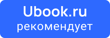Ubook.ru рекомендует